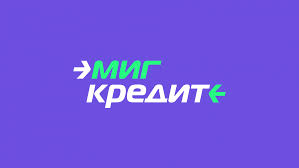 МигКредит